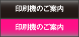 印刷機のご案内